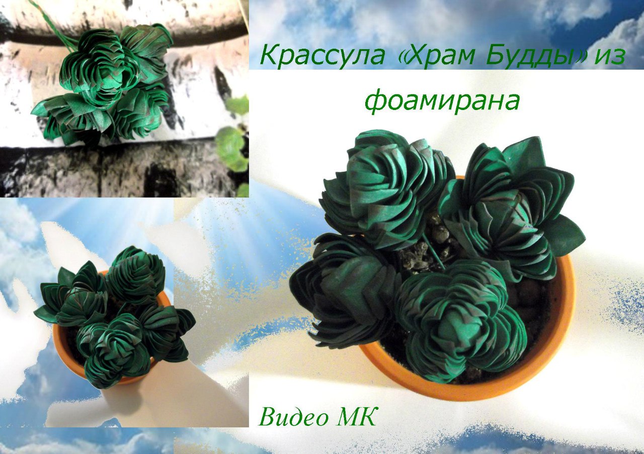 Крассула храм Будды из фоамирана - Мирсанова (2016_0.jpg